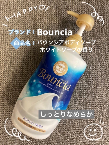 バウンシア ボディソープ ホワイトソープの香り/Bouncia/ボディソープを使ったクチコミ（1枚目）