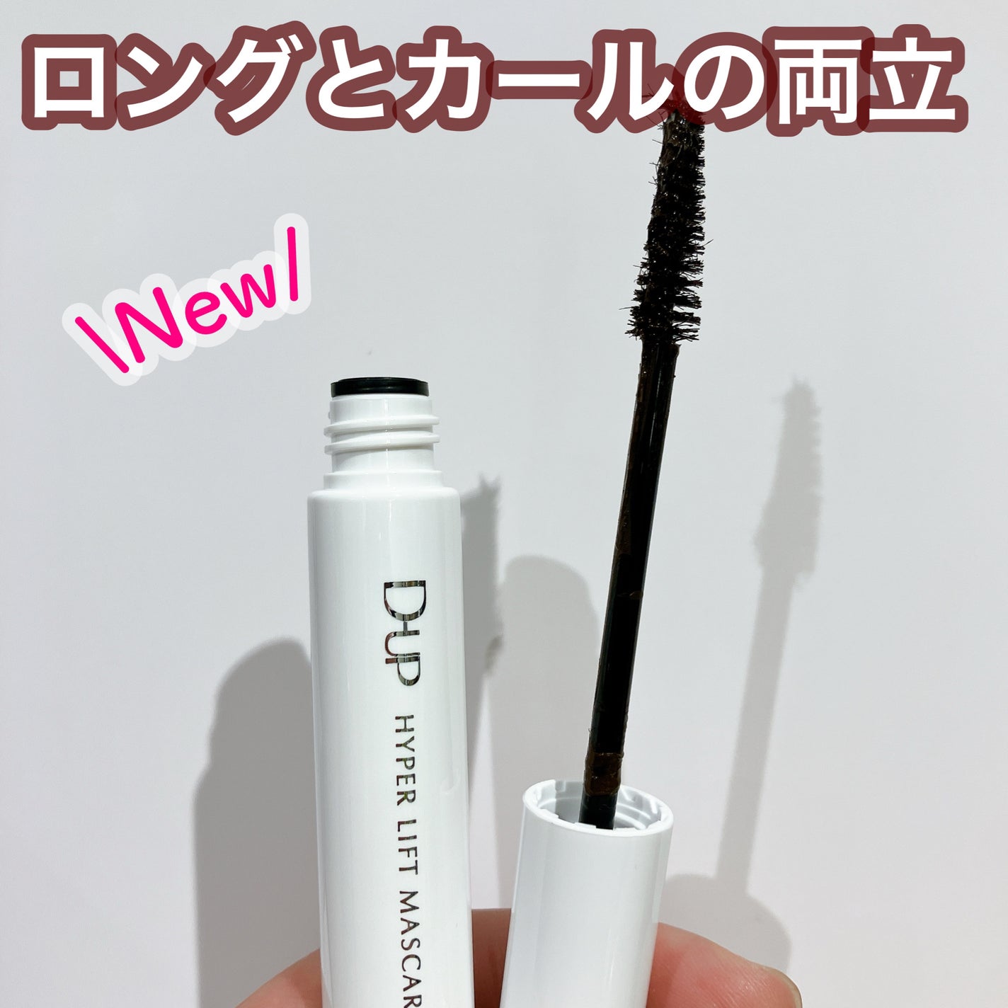 ハイパーリフトマスカラ/D-UP/マスカラを使ったクチコミ(1枚目)