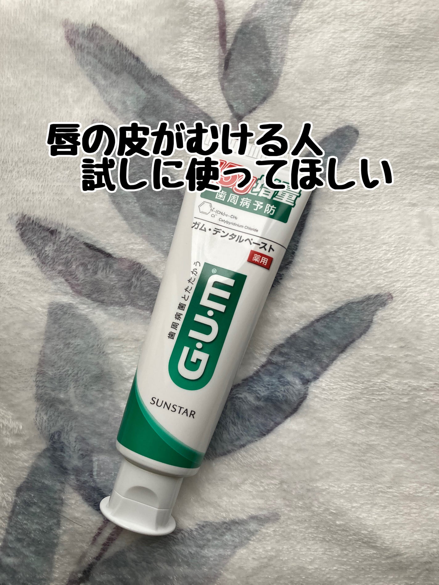 デンタルペースト/GUM/歯磨き粉を使ったクチコミ(1枚目)