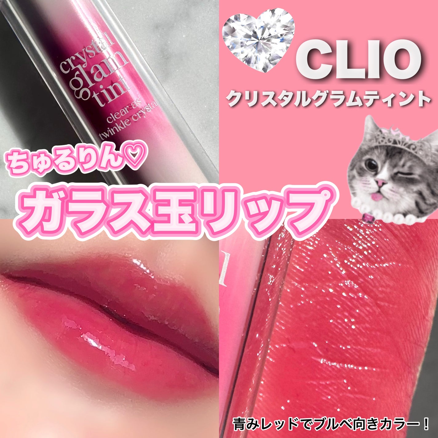 クリスタル グラム ティント/CLIO/リップティントを使ったクチコミ(1枚目)