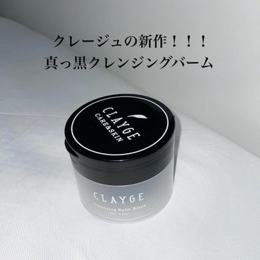 クレンジングバーム ブラック/CLAYGE/クレンジングバームを使ったクチコミ（1枚目）