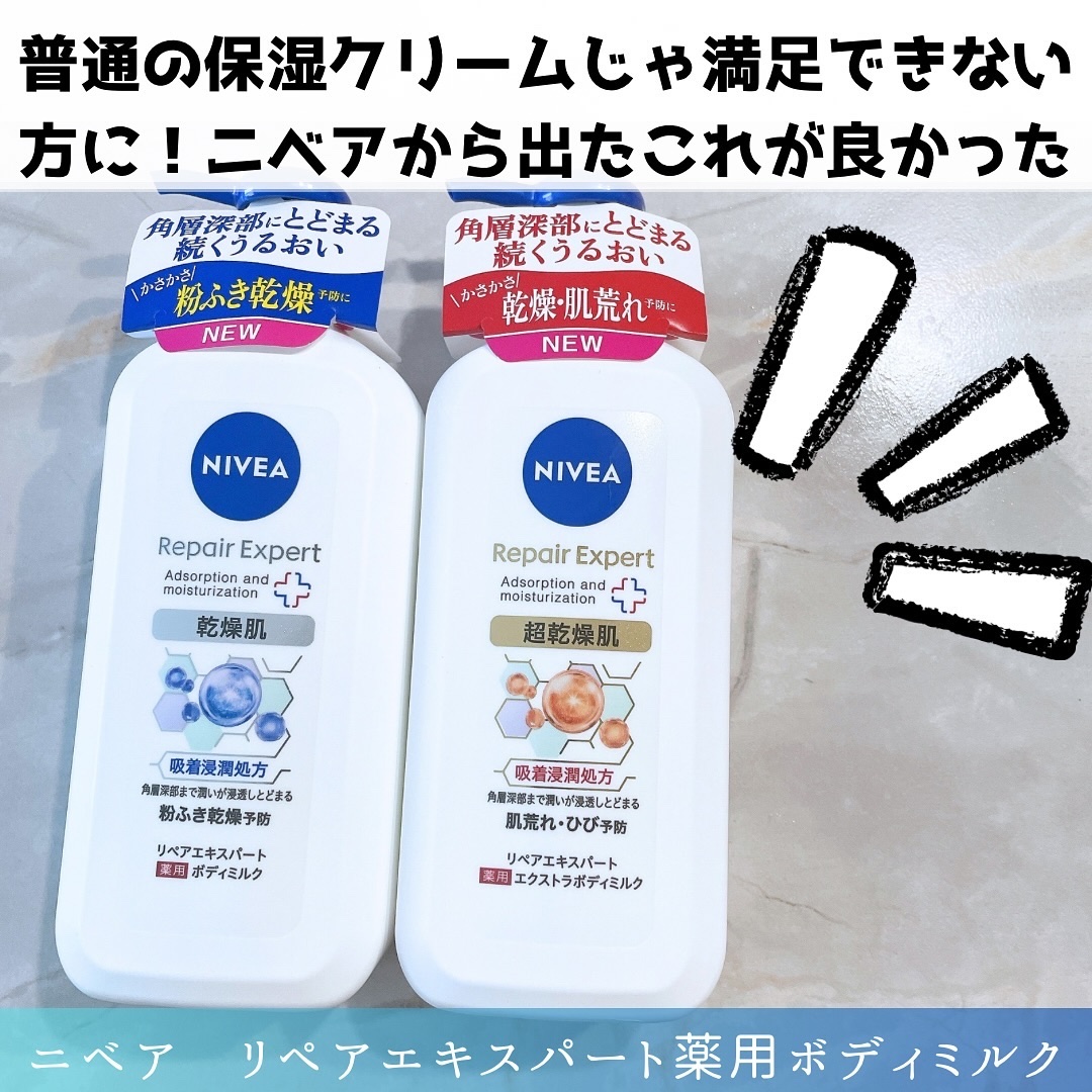 ニベア リペアエキスパート 薬用ボディミルク 乾燥肌用/ニベア/ボディミルクを使ったクチコミ（2枚目）