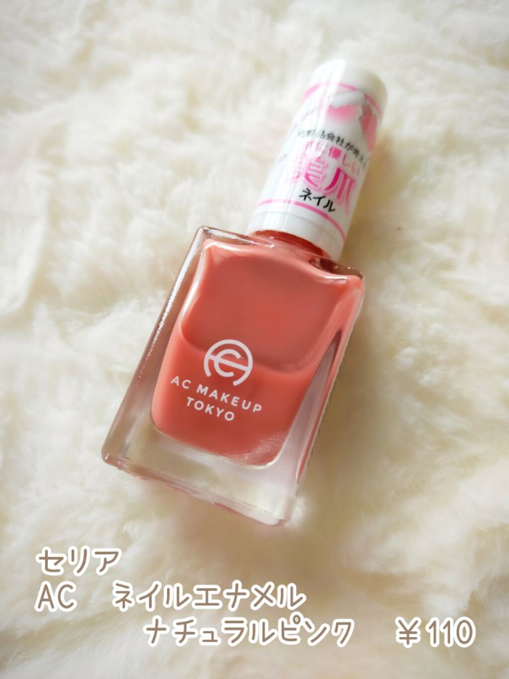 ACネイルエナメル / セリア