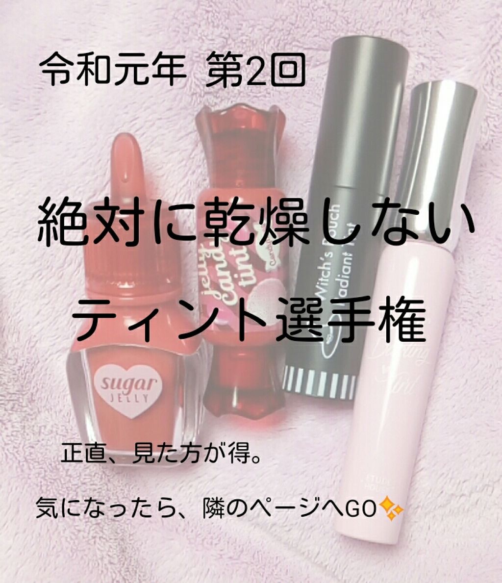 シュガージェリーティント/PERIPERA/口紅を使ったクチコミ（1枚目）