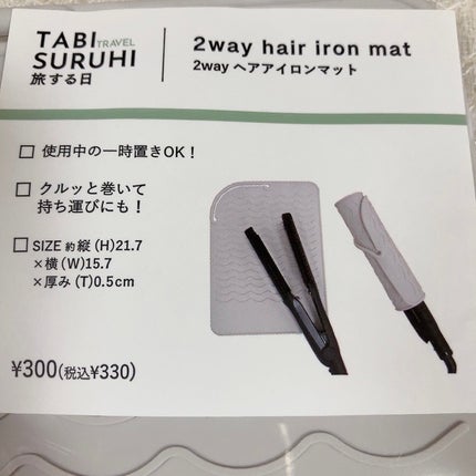 2WAYヘアアイロンマット/3COINS/ヘアケアグッズを使ったクチコミ(4枚目)