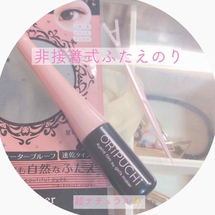 ORIPUCHI/Girl's Maker/二重まぶた用アイテムを使ったクチコミ(1枚目)
