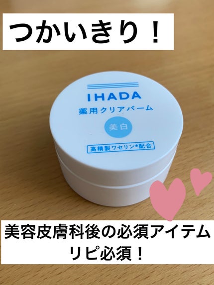 イハダ 薬用クリアバーム/IHADA/フェイスバームを使ったクチコミ(1枚目)
