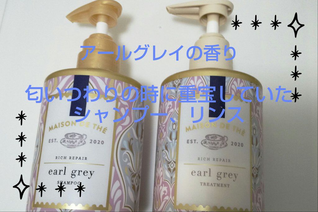 リッチリペア シャンプー／トリートメント/MAISON DE THÉ/市販シャンプーを使ったクチコミ（1枚目）
