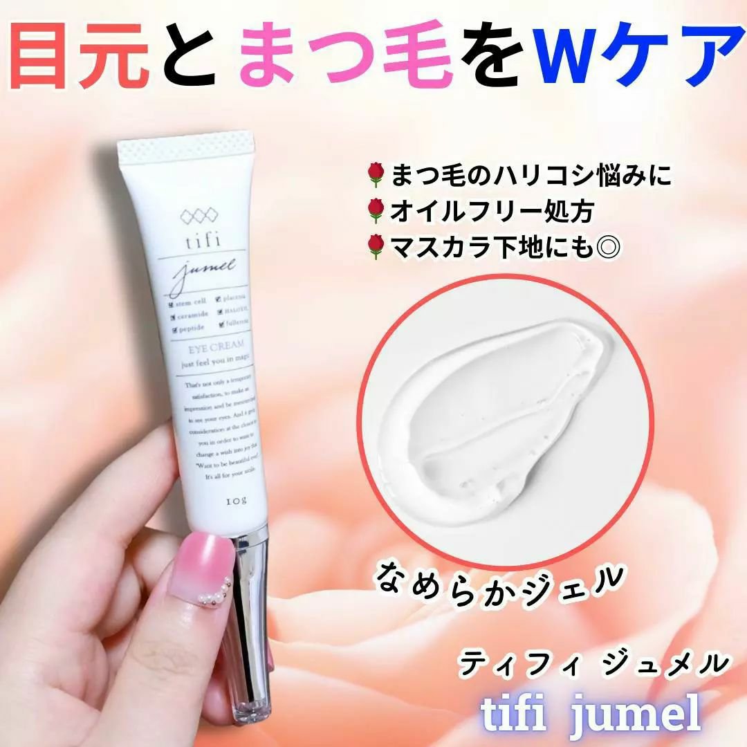 ジュメル アイクリーム/Jumel(ジュメル)/アイケア・アイクリームを使ったクチコミ（1枚目）