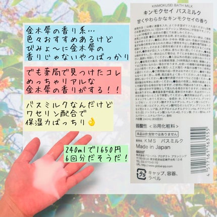 キンモクセイ バスミルク/グローバル プロダクト プランニング/保湿系入浴剤を使ったクチコミ(2枚目)