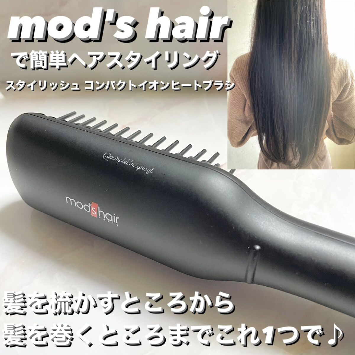 スタイリッシュ コンパクトイオンヒートブラシ MHB-3040-K/mod's hair/ヒートブラシを使ったクチコミ（1枚目）