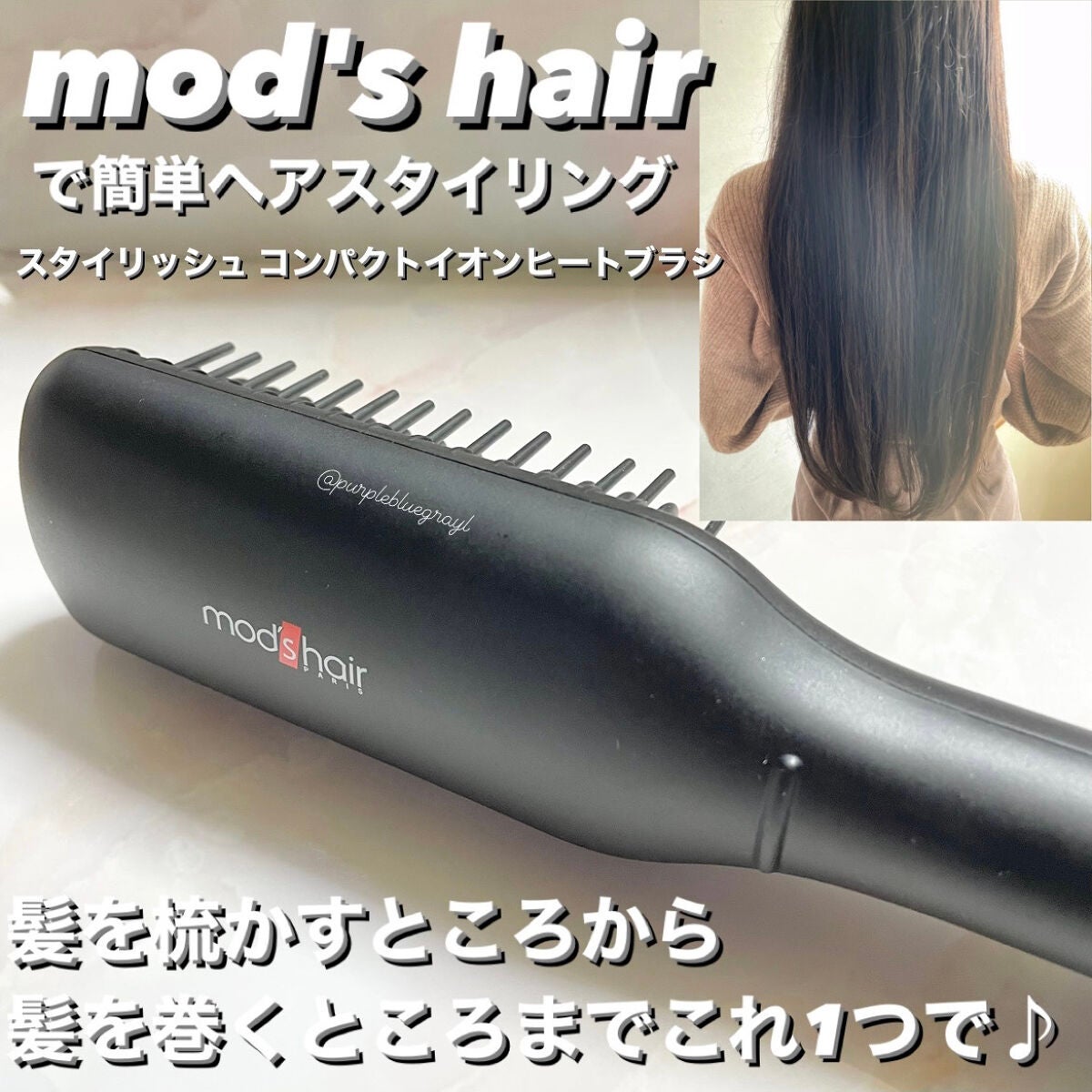 スタイリッシュ コンパクトイオンヒートブラシ MHB-3040-K/mod's hair/ヒートブラシを使ったクチコミ(1枚目)
