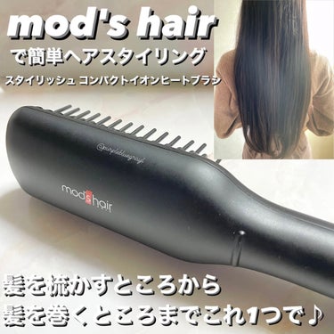 スタイリッシュ コンパクトイオンヒートブラシ MHB-3040-K/mod's hair/ストレートアイロンを使ったクチコミ（1枚目）