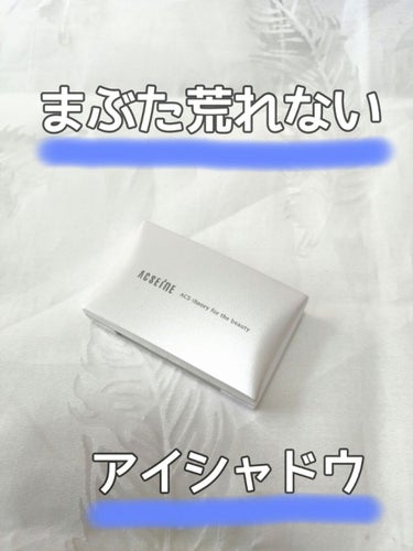 ACSEINE フェイスカラー アイシャドウのクチコミ「
いつからかアイシャドウでまぶたが
荒れるようになってしまいました(><)

୨୧┈┈┈┈┈┈.....」（1枚目）