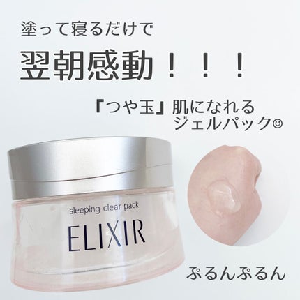 エリクシール ホワイト ブライトニング スリーピングジェルパック/エリクシール/フェイスクリームを使ったクチコミ(1枚目)