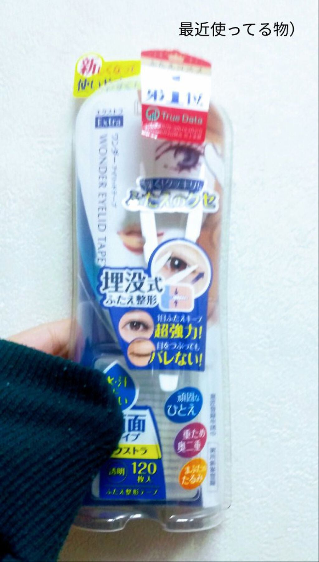 ワンダーアイリッドテープ Extra/D-UP/二重まぶた用アイテムを使ったクチコミ(5枚目)