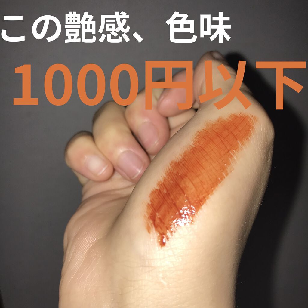 ジューシーリップティント/キャンメイク/口紅を使ったクチコミ（1枚目）