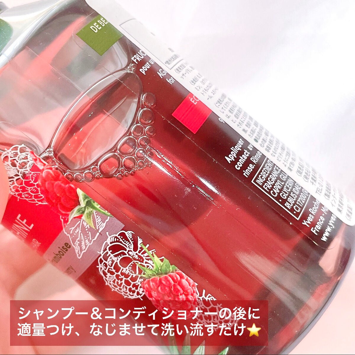 リンシングビネガー シルキーシャイン さらキララズベリー/イヴ・ロシェ/洗い流すヘアトリートメントを使ったクチコミ(2枚目)