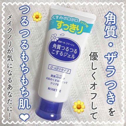 ロゼットゴマージュ/ロゼット/ピーリングを使ったクチコミ(1枚目)