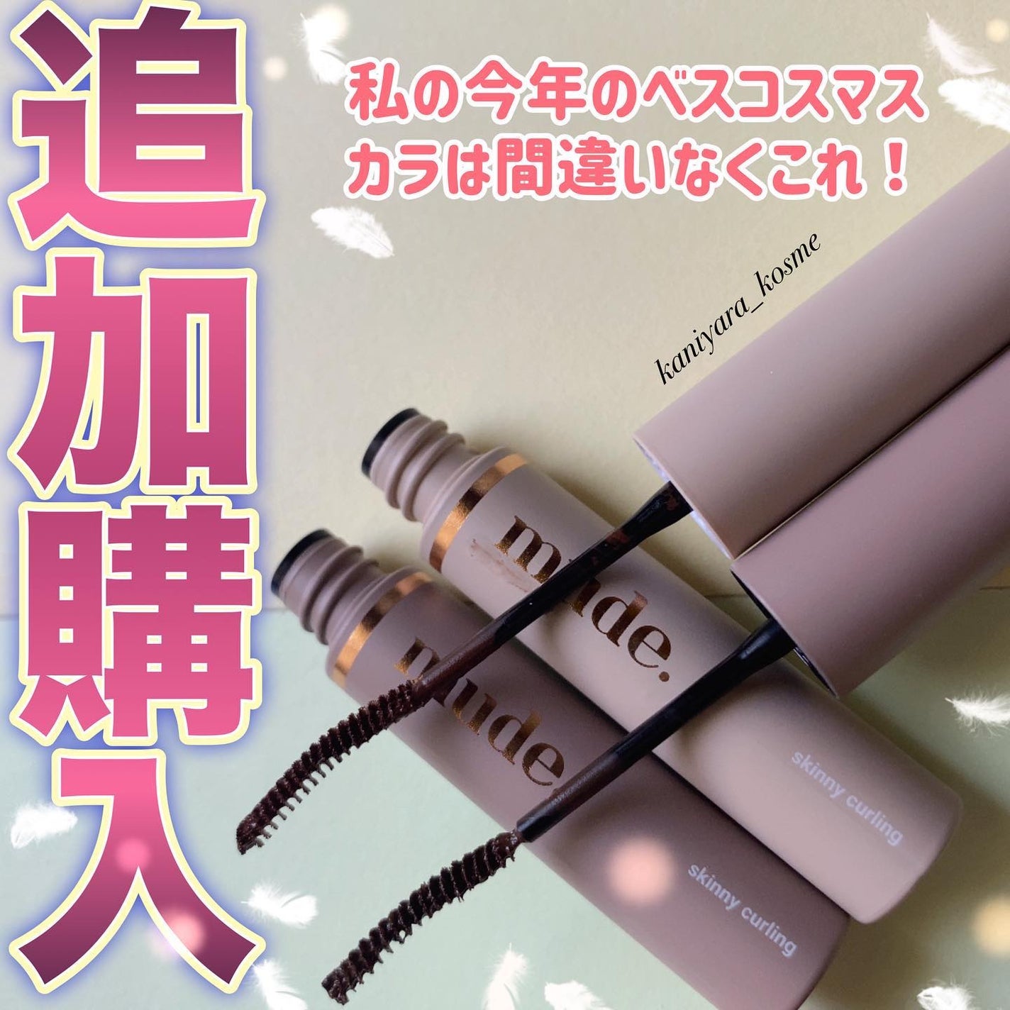 インスパイアスキニーカーリングマスカラ/mude/マスカラを使ったクチコミ(1枚目)