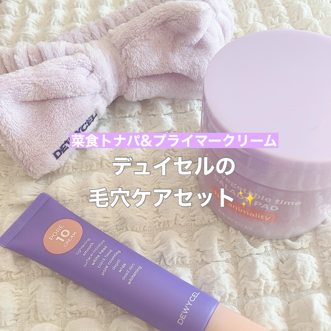 ポアーテンクリーム/DEWYCEL/化粧下地を使ったクチコミ（1枚目）