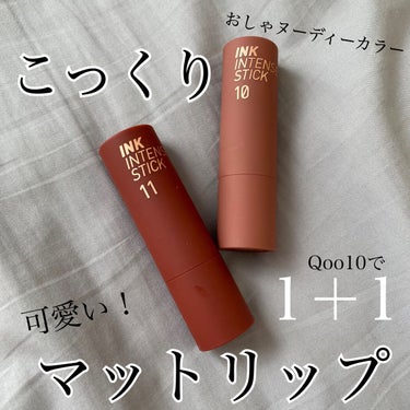 PERIPERA インクベルベットインテンススティックのクチコミ「PERIPERAインクベルベットインテンススティック
【10デイトープ】 【11ディムブラウン.....」（1枚目）