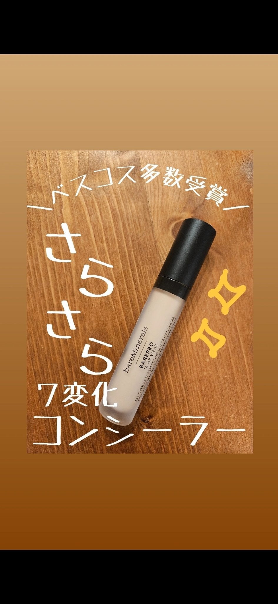 ベアプロ 16HR オールオーバー コンシーラー SPF25(PA+++)/bareMinerals/リキッドコンシーラーを使ったクチコミ(1枚目)