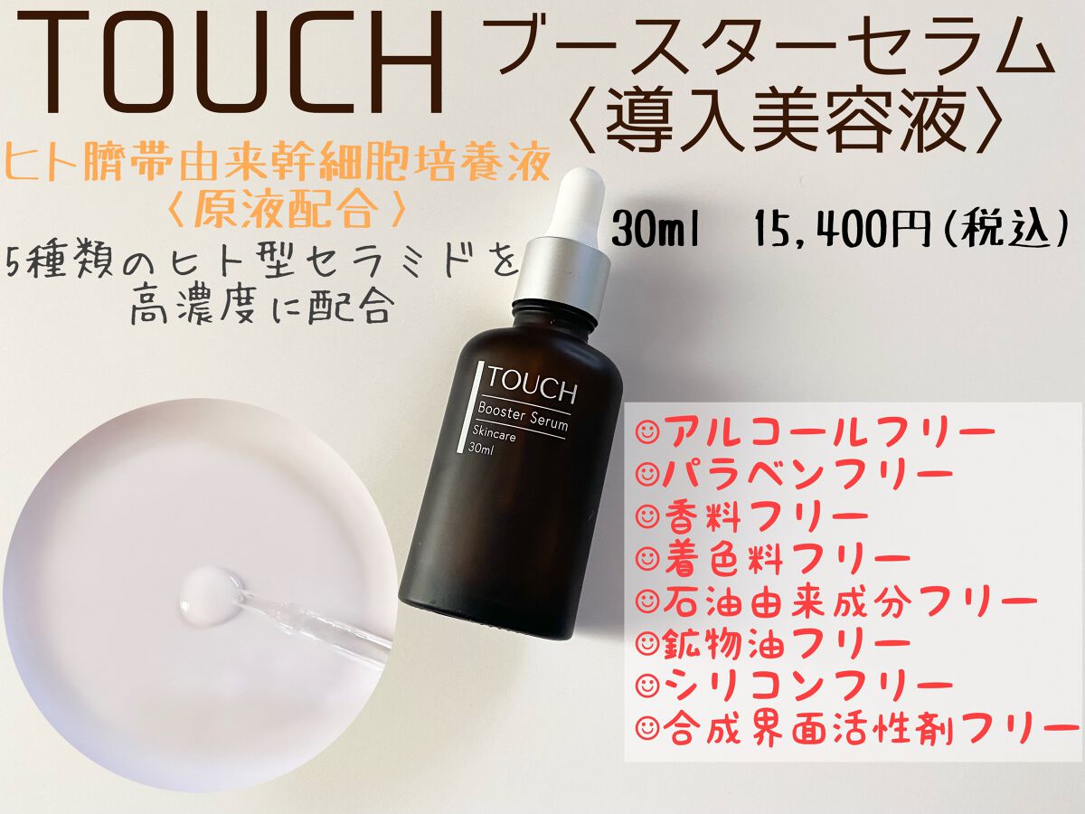 TOUCHブースターセラム/TOUCH/美容液を使ったクチコミ(1枚目)