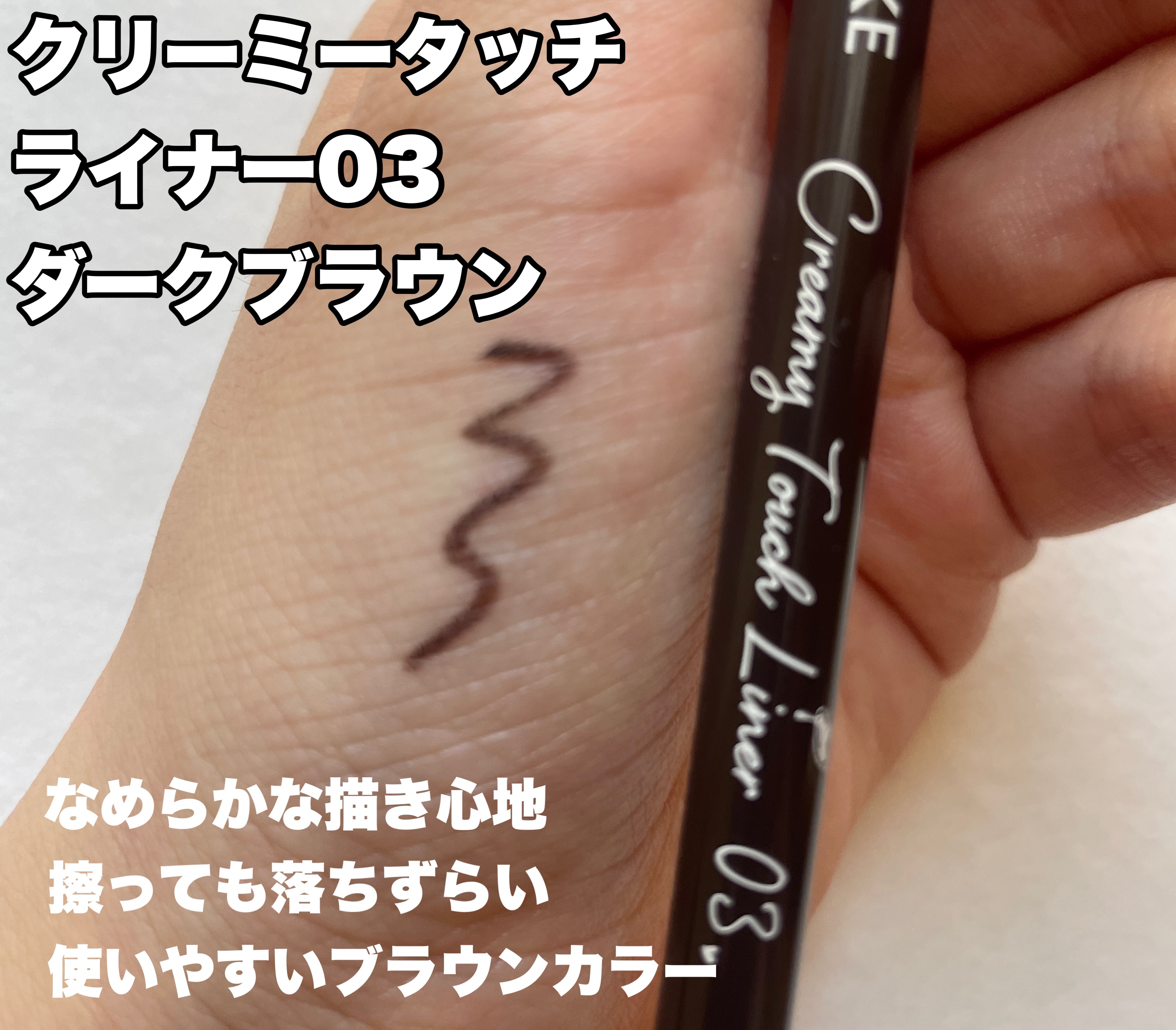 クリーミータッチライナー/キャンメイク/ジェルアイライナーを使ったクチコミ（2枚目）