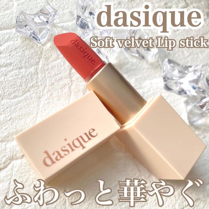 ソフトベルベット リップスティック/dasique/口紅を使ったクチコミ(1枚目)