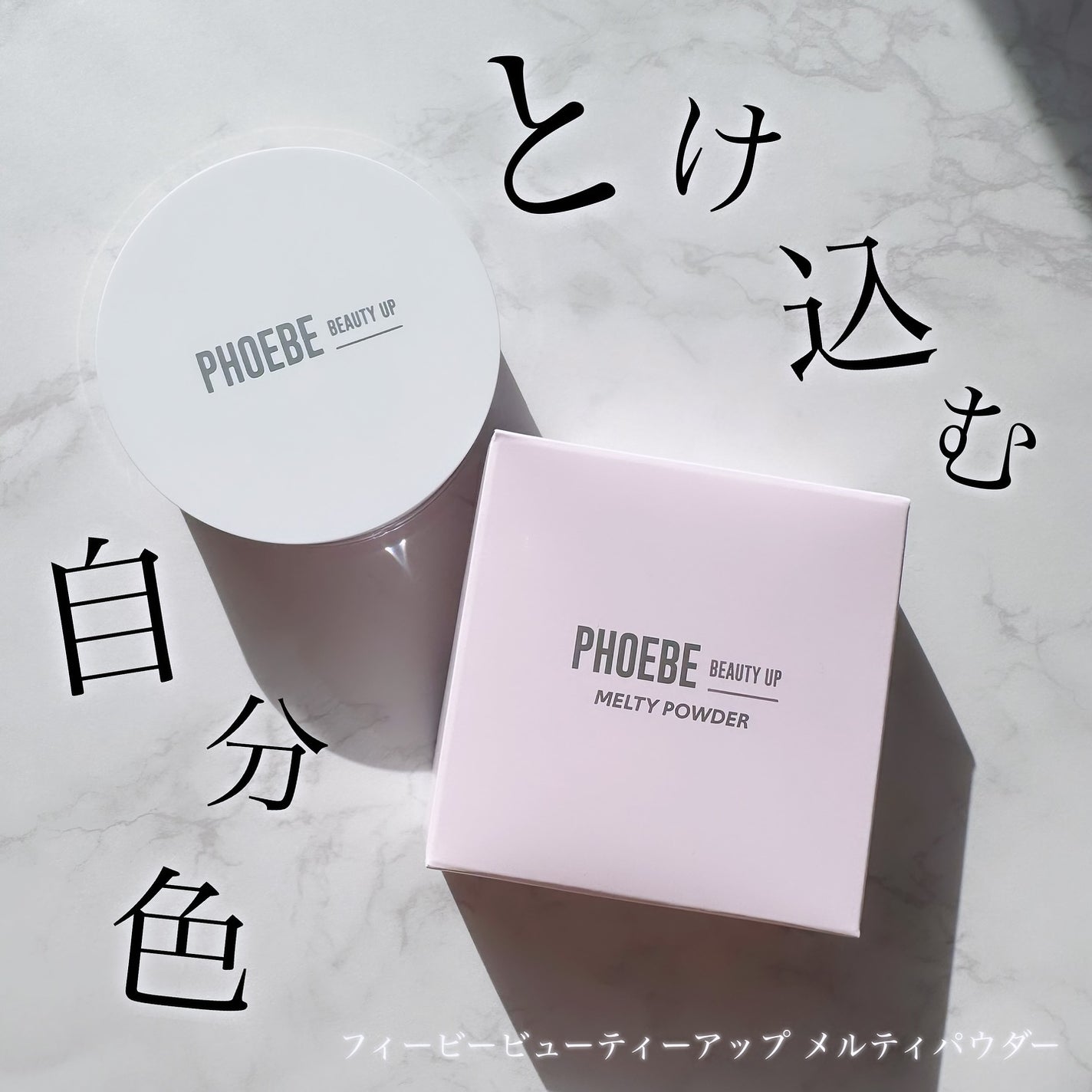 フィービービューティーアップ メルティパウダー/PHOEBE BEAUTY UP/ルースパウダーを使ったクチコミ(1枚目)
