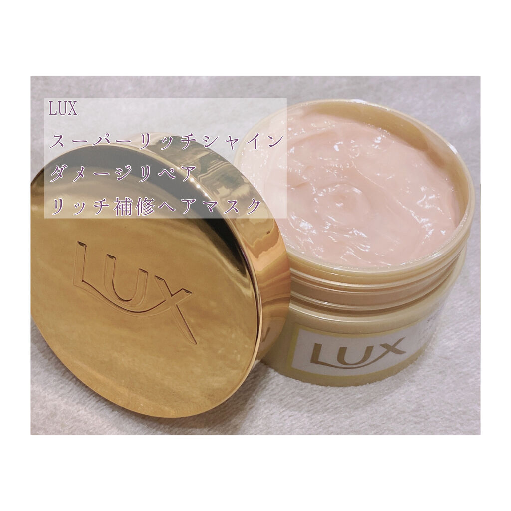 スーパーリッチシャイン ダメージリペア リッチ補修ヘアマスク/LUX/ヘアマスク・ヘアパックを使ったクチコミ（2枚目）