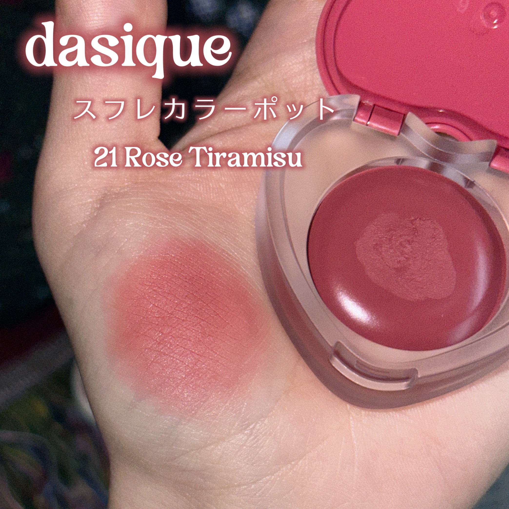 スフレカラーポット/dasique/口紅を使ったクチコミ（2枚目）