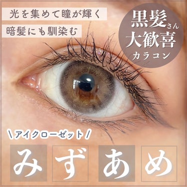 eye closet 1DAY（アイクローゼット ワンデー） MIZUAME/EYE CLOSET/ワンデー（１DAY）カラコンを使ったクチコミ（1枚目）