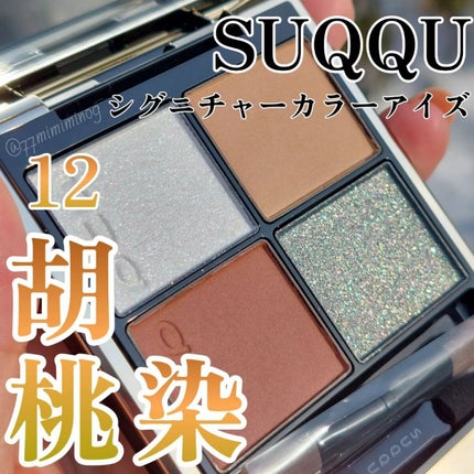 シグニチャー カラー アイズ 12 胡桃染 -KURUMIZOME/SUQQU/アイシャドウパレットを使ったクチコミ(1枚目)