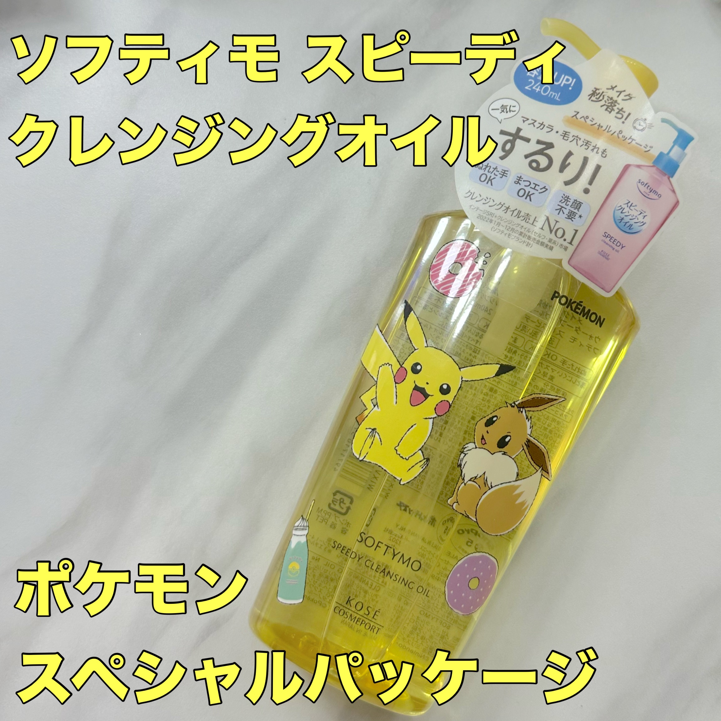 ソフティモ スピーディ クレンジングオイル ポケモンスペシャルパッケージ（240ml）/ソフティモ/オイルクレンジングを使ったクチコミ（1枚目）