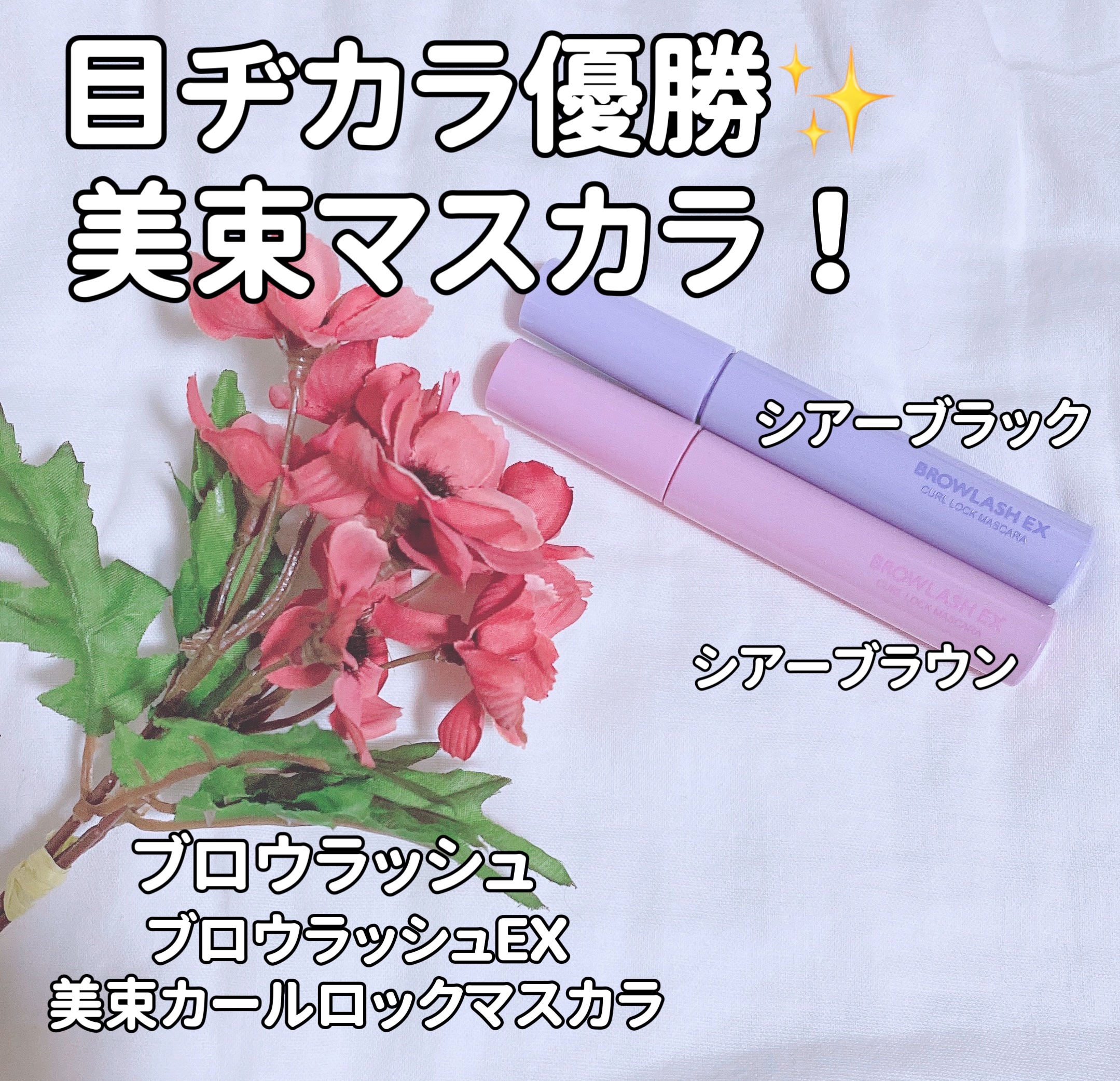 ブロウラッシュEX 美束カールロックマスカラ/ブロウラッシュ/マスカラを使ったクチコミ（1枚目）