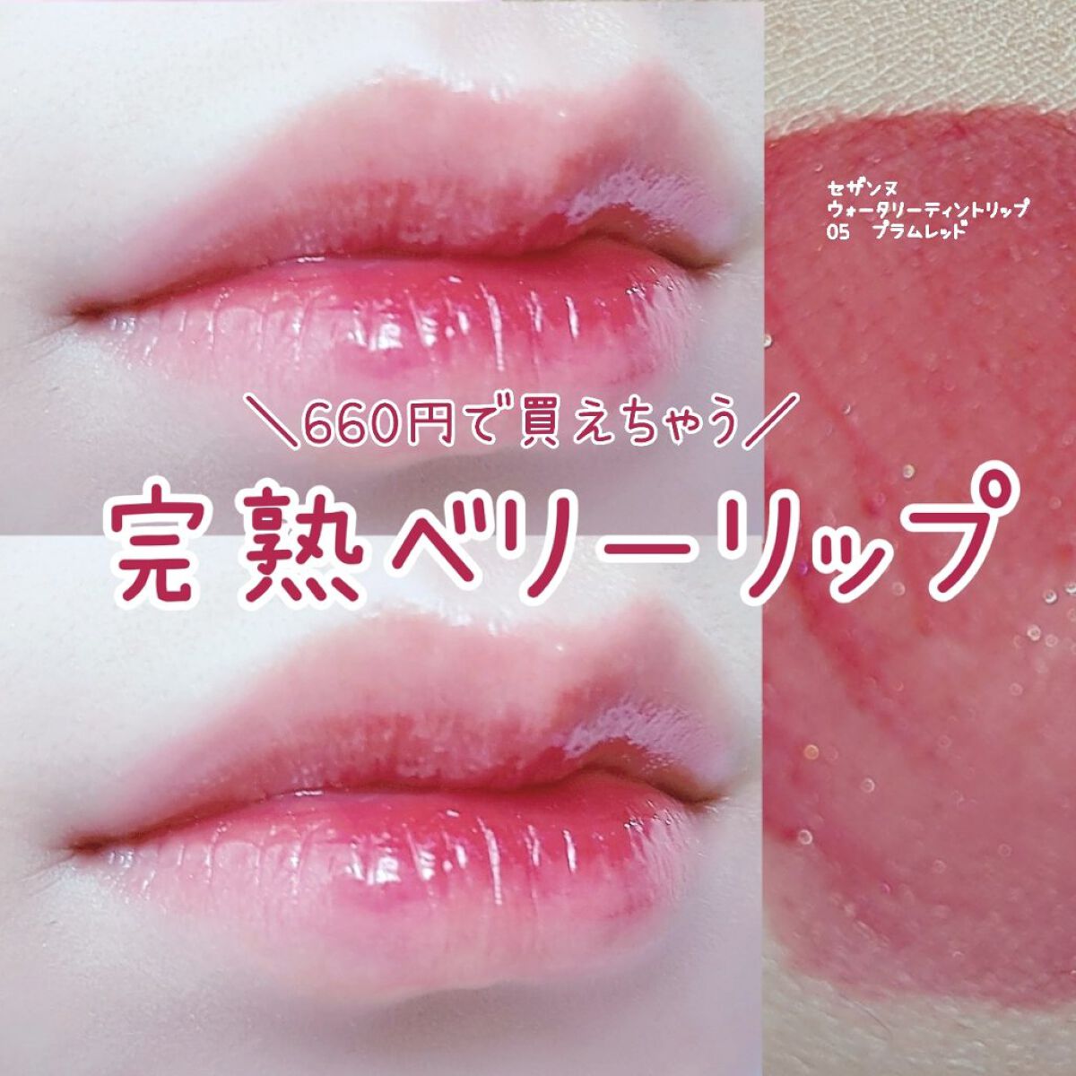 ウォータリーティントリップ/CEZANNE/リップティントを使ったクチコミ（1枚目）