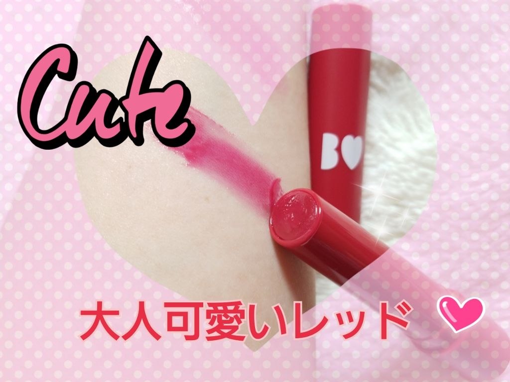 つやぷるリップR 04 ほっとかないでRED【旧】/b idol/口紅を使ったクチコミ（2枚目）