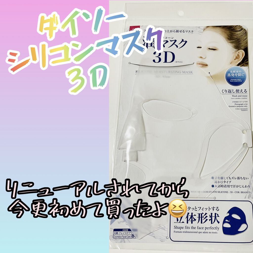 シリコーン潤マスク 3D/DAISO/その他スキンケアグッズを使ったクチコミ（1枚目）