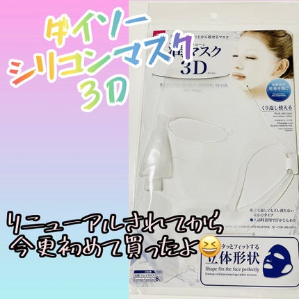 シリコーン潤マスク 3D/DAISO/その他スキンケアグッズを使ったクチコミ(1枚目)
