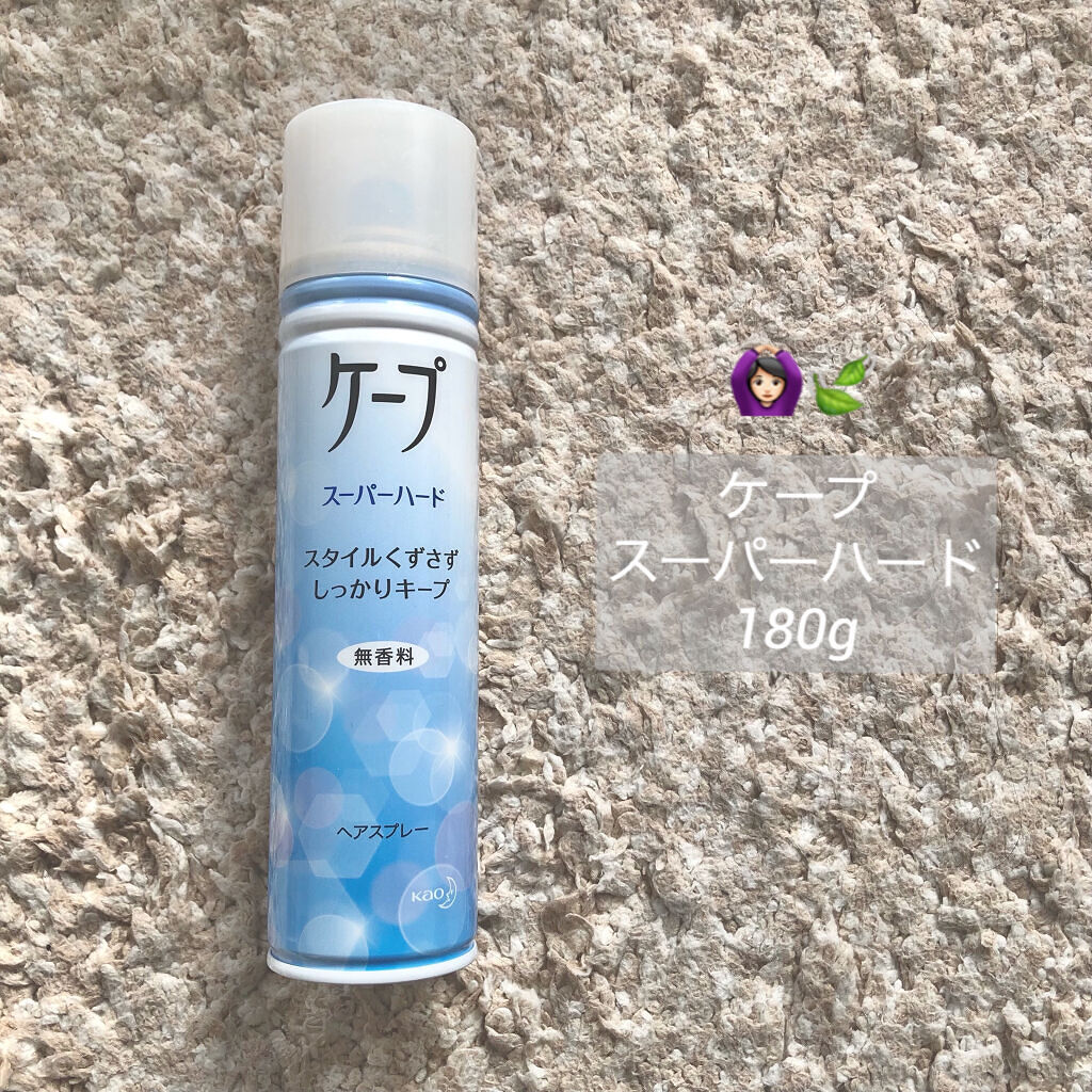 ケープ スーパーハード 無香料/ケープ/ヘアスプレーを使ったクチコミ（1枚目）