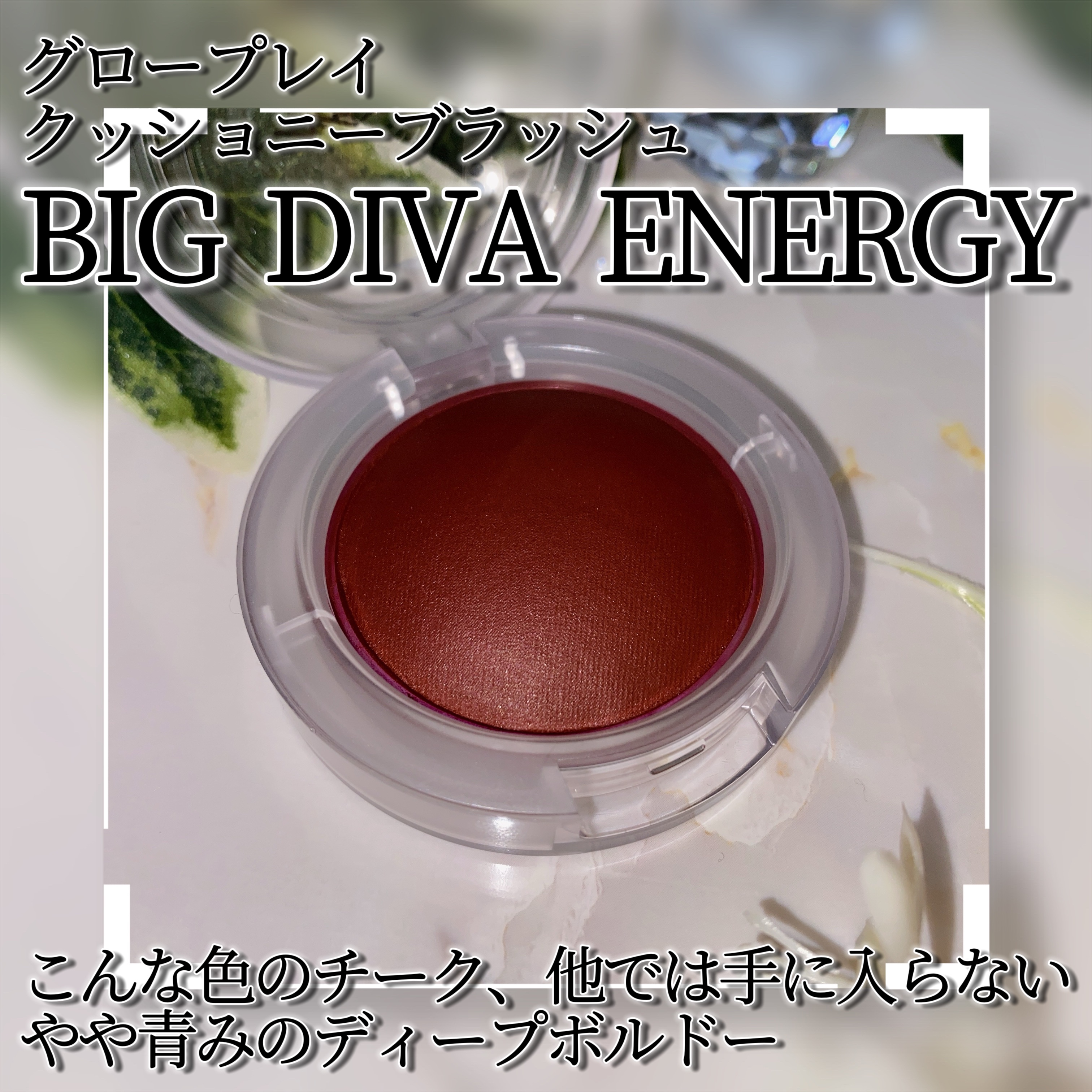 グロープレイ クッショニー ブラッシュ/M・A・C/ジェル・クリームチークを使ったクチコミ（2枚目）