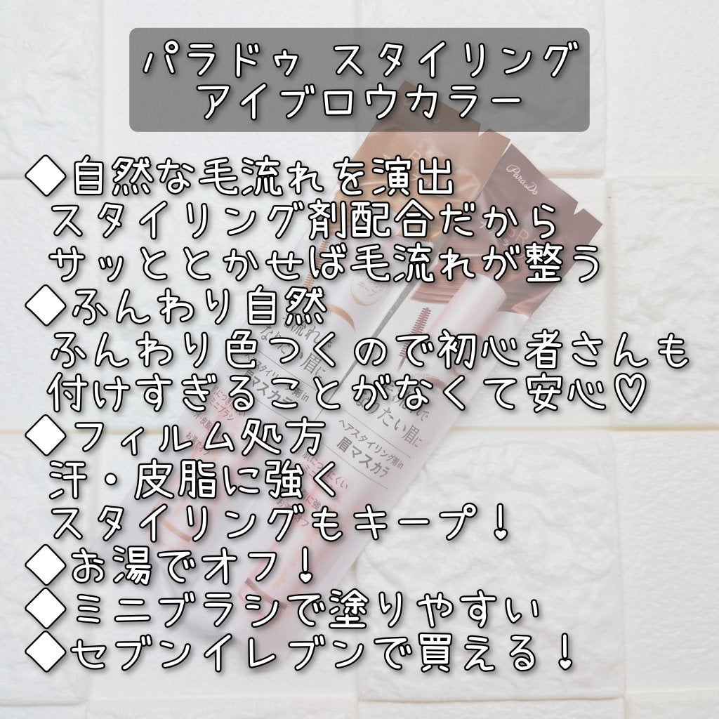 スタイリングアイブロウカラー/パラドゥ/眉マスカラを使ったクチコミ(6枚目)