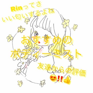 こんにちは！
Rinです♥
今回は今まで使ってきてすごくいいなーって思ったボディーミストを紹介したいと思います💖
ボディーミストっていいですよねー！
香水とは違ってふわっと香る感じで学校にも付けていける