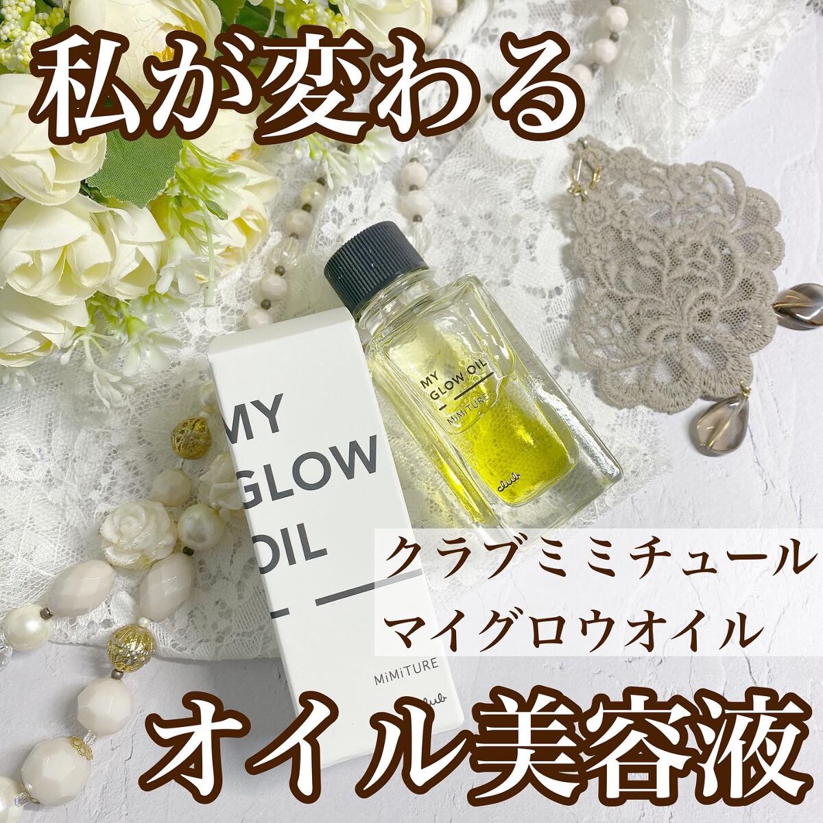 ミミチュール マイ グロウ オイル/クラブ/ブースター・導入液を使ったクチコミ(1枚目)