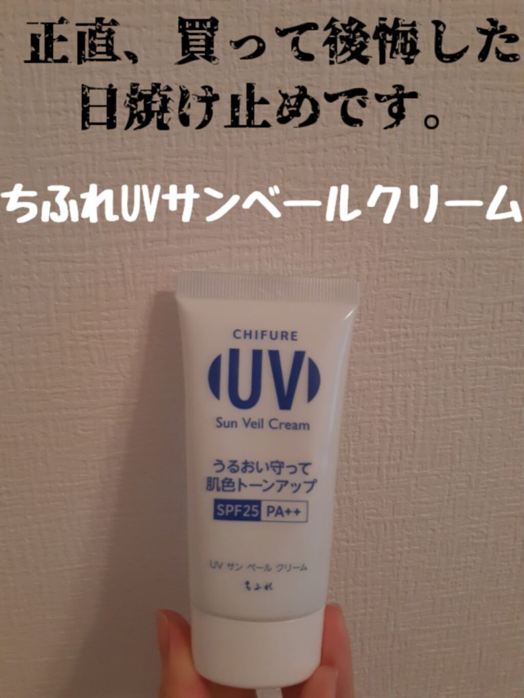 UV サン ベール クリーム/ちふれ/日焼け止めクリームを使ったクチコミ（1枚目）