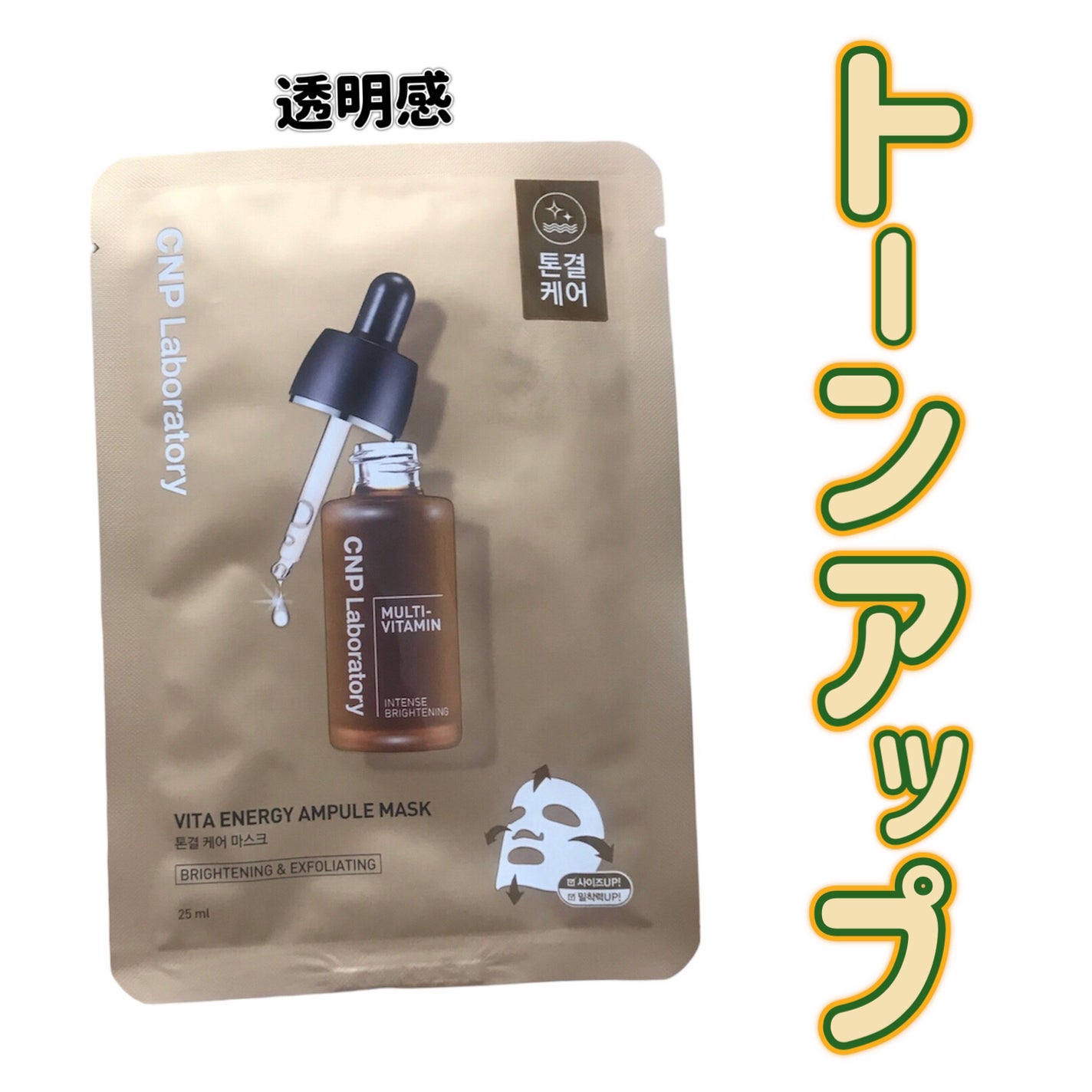 ビタホワイトニングアンプルマスク/CNP Laboratory/シートマスク・パックを使ったクチコミ(1枚目)