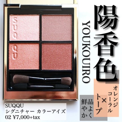 シグニチャー カラー アイズ/SUQQU/アイシャドウパレットを使ったクチコミ(1枚目)