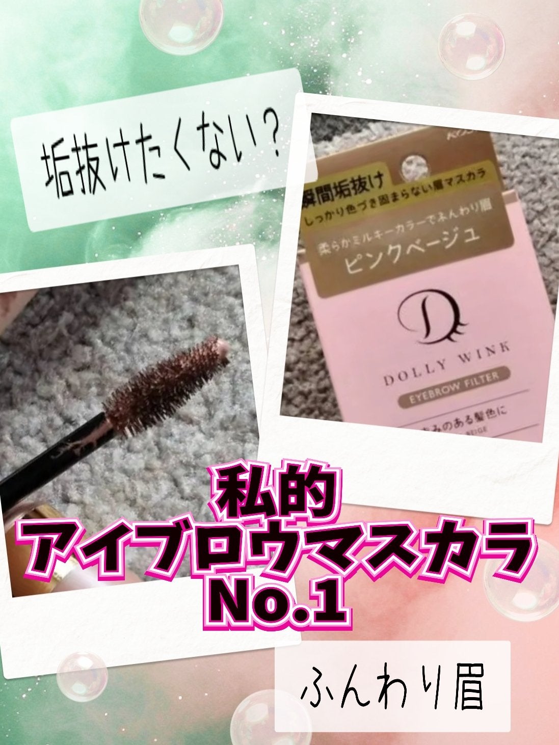 アイブロウフィルター/ドーリーウインク/眉マスカラを使ったクチコミ(1枚目)